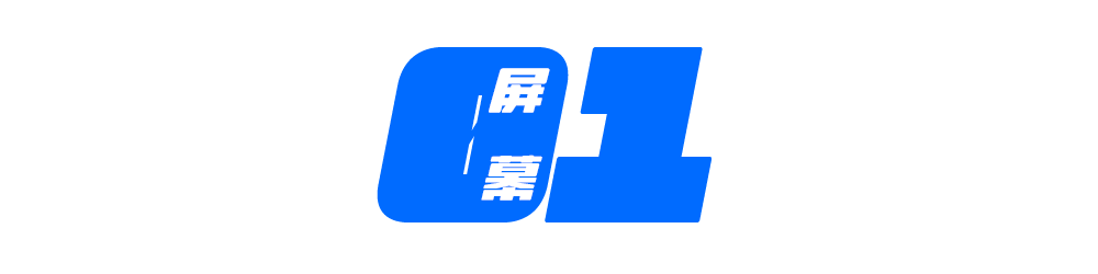 這塊屏幕可以說是非?！附?jīng)典」了.png