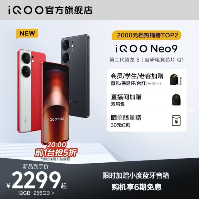 最便宜的IQOO Neo 9手機！144Hz高刷+120W閃充+5160mAh才賣2200多元