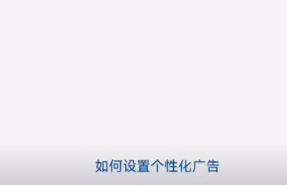 如何設(shè)置個(gè)性化廣告.png