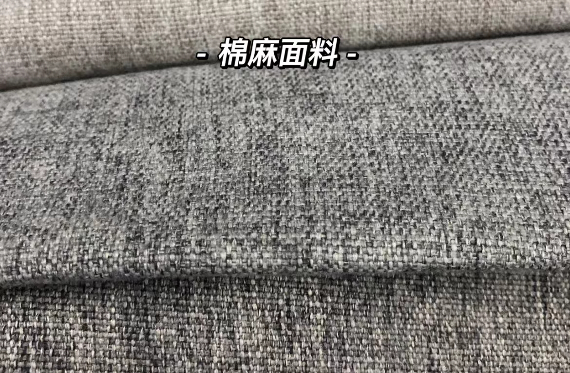 棉麻混紡沙發(fā)，屬于性價(jià)比比較高的了.jpg