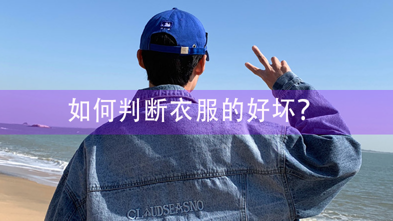 如何判斷衣服的好壞？二點可以看清
