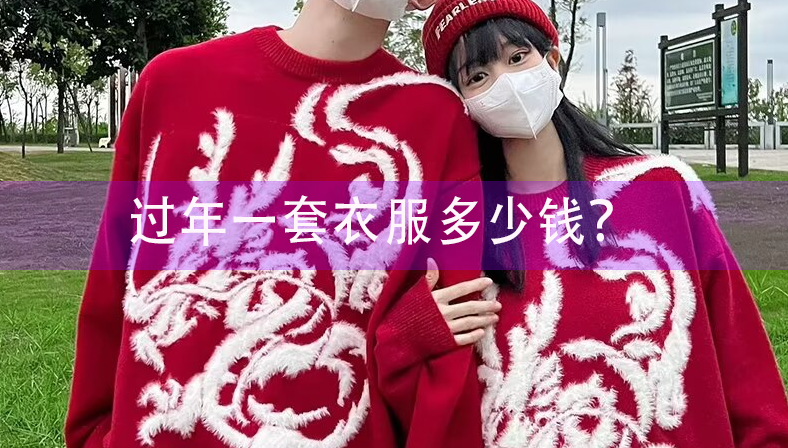 過(guò)年一套衣服多少錢(qián)？看品牌、地區(qū)、購(gòu)買(mǎi)渠道