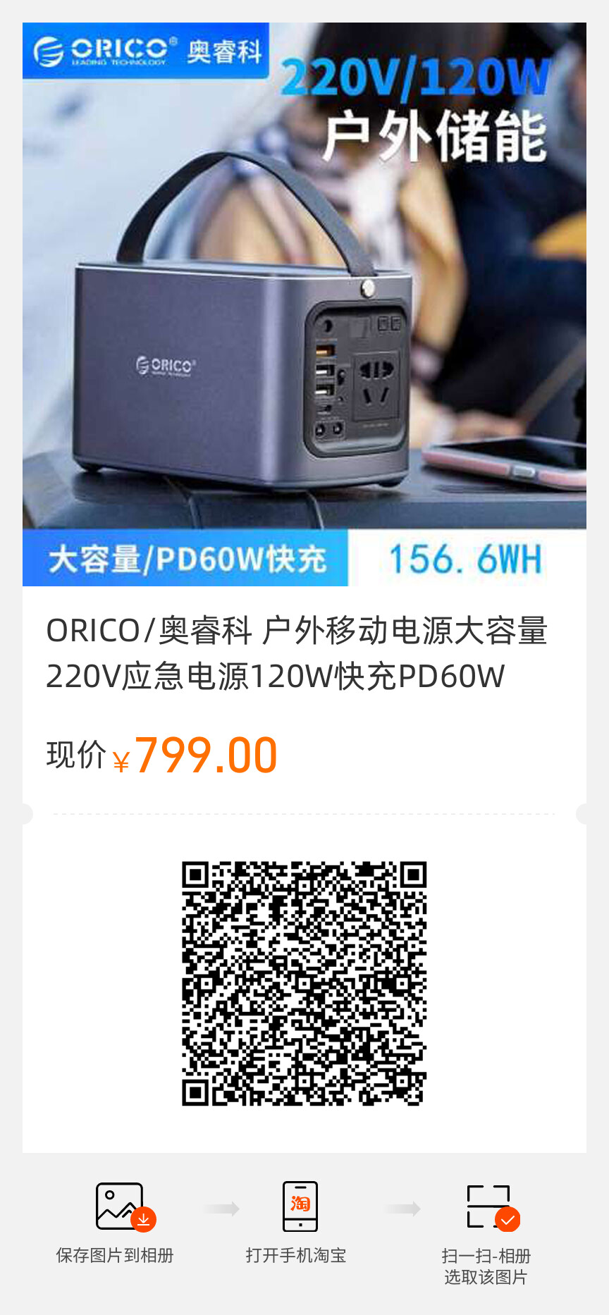 ORICO/奧?？?戶外移動(dòng)電源大容量220V應(yīng)急電源120W快充PD60W