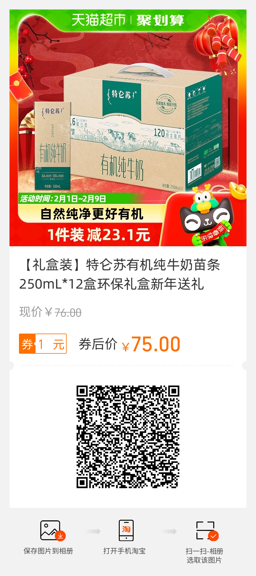 【禮盒裝】特侖蘇有機(jī)純牛奶.jpg